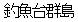 Description: https://www.tinparis.net/tinqt12/dieungu_TCong.jpg
